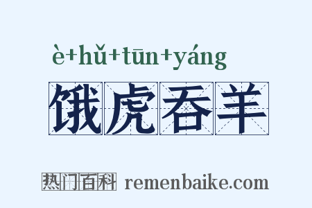 饿虎吞羊是什么意思的图片